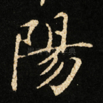 陽