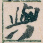 與