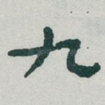 九