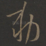 敕