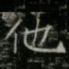 他