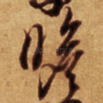 瞻