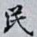 民