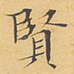 贤