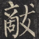 敵