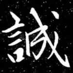 诚