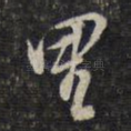 里