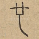 也