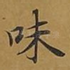 味