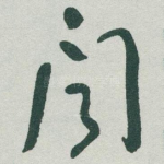 聞