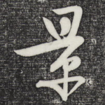 景