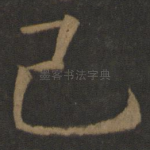 己