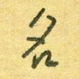 名