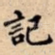 記