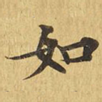 如