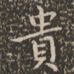 贵