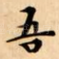 吾