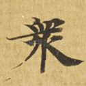 众