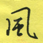 风