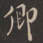 卿