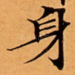 身