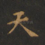 天