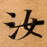汝