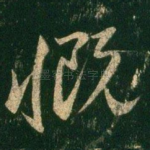 慨