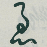 急