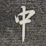 中