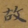 故