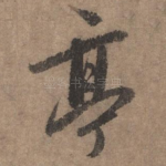 亭