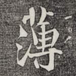 薄
