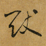 猷