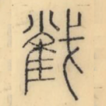截