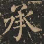 承