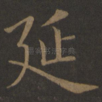 延