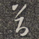 首