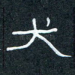 犬