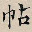 帖