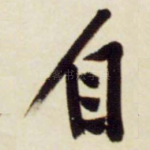 自