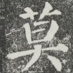 莫