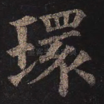 环