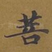 菩