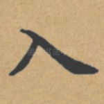 入
