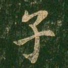 子