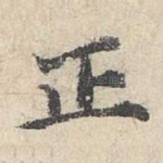 正