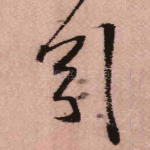 引