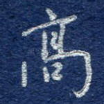 高