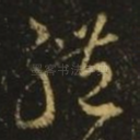 礼